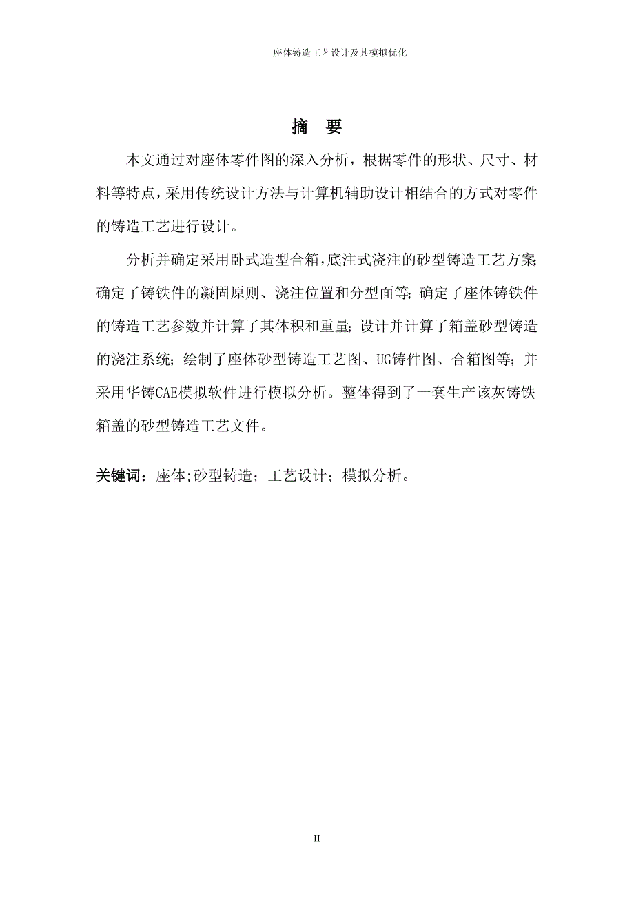 座体铸造工艺设计及其模拟优化_第4页