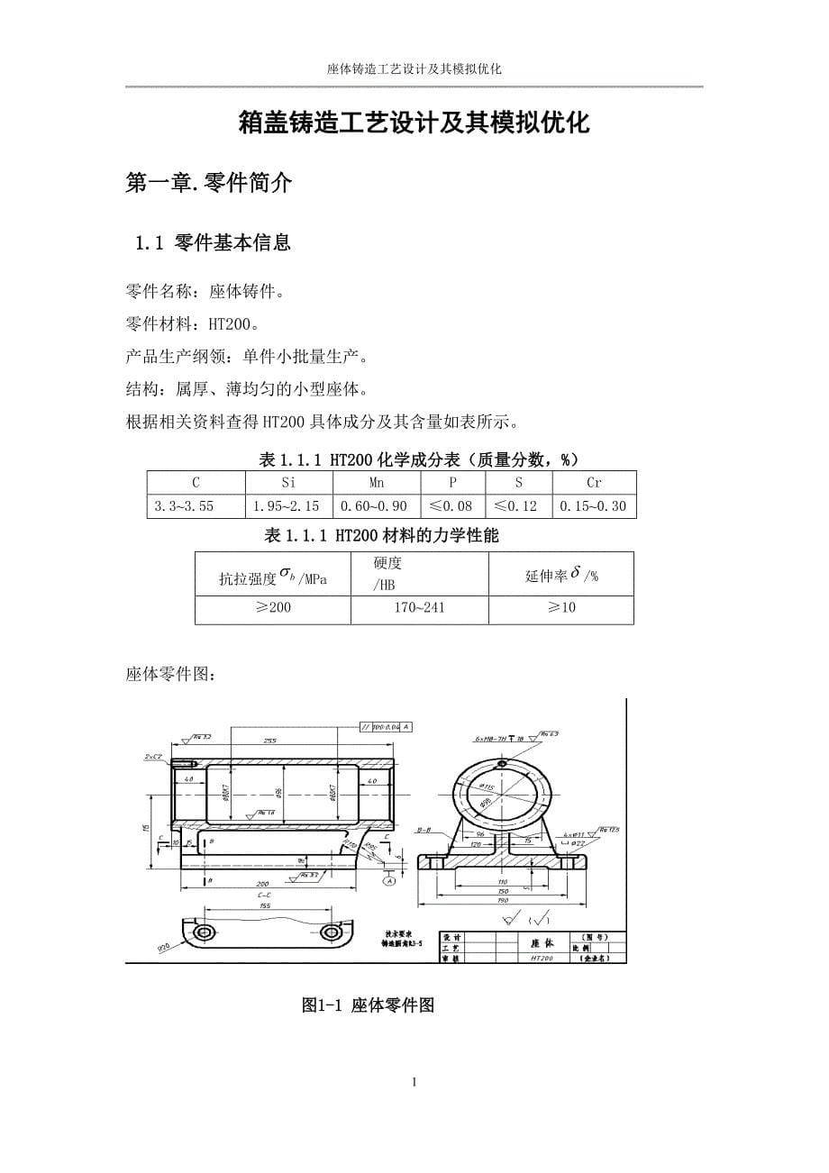 座体铸造工艺设计及其模拟优化_第5页