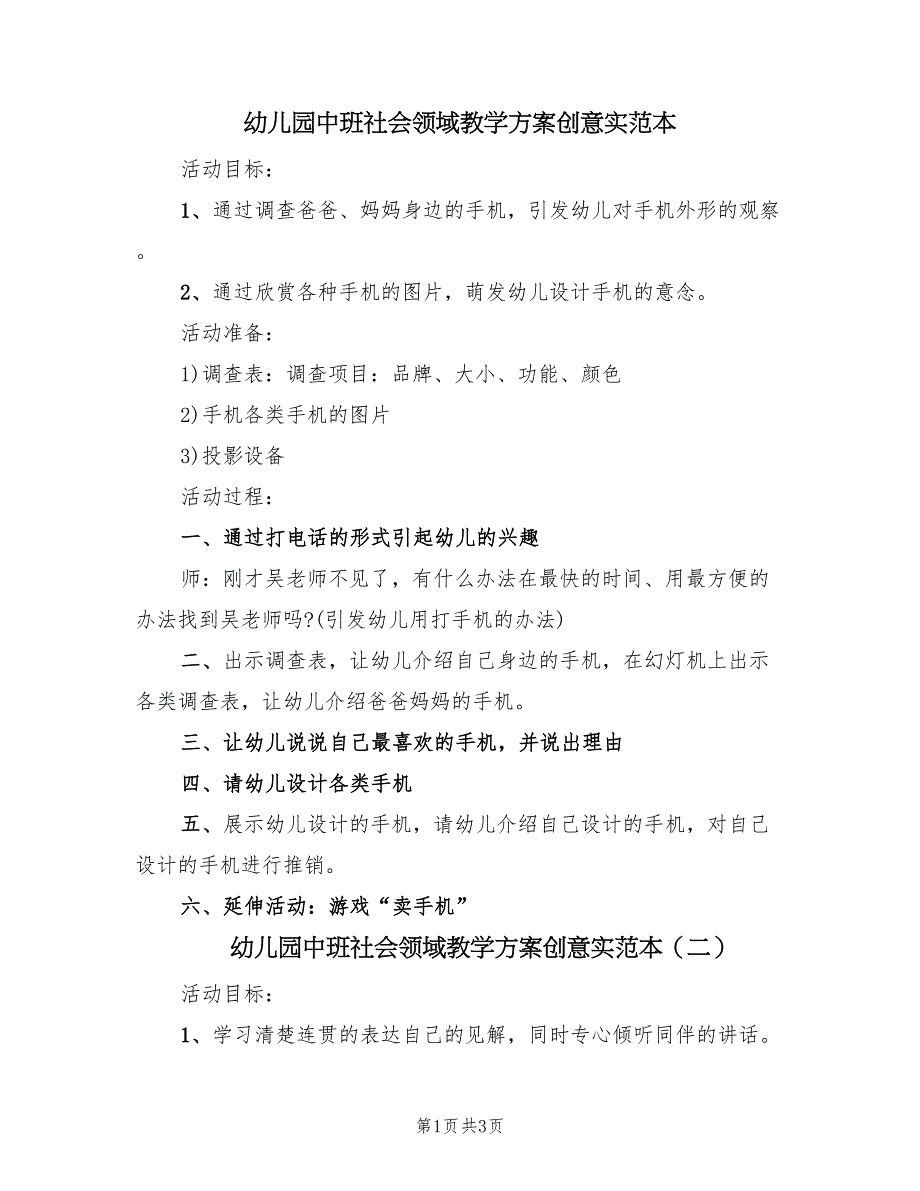 幼儿园中班社会领域教学方案创意实范本（二篇）_第1页