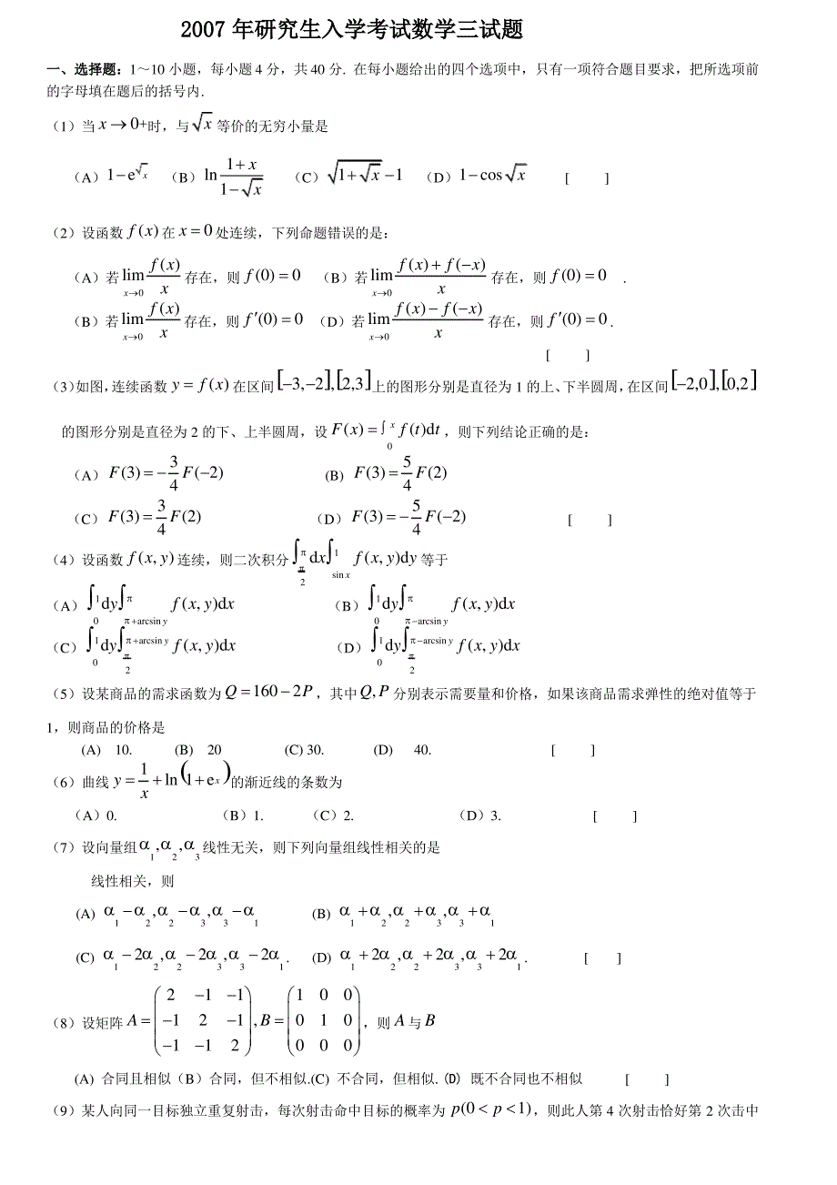 2007年考研数学三真题及完整解析_第1页