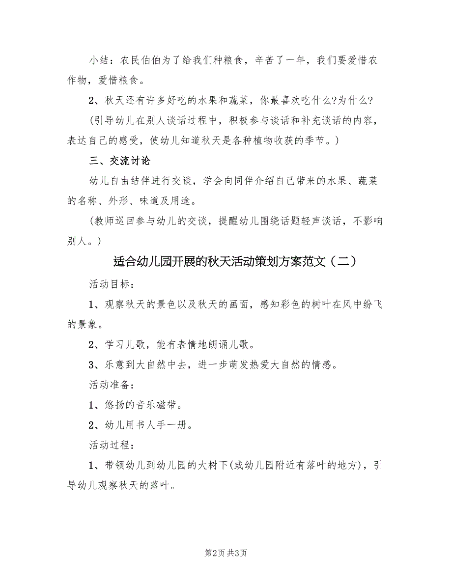 适合幼儿园开展的秋天活动策划方案范文（二篇）.doc_第2页