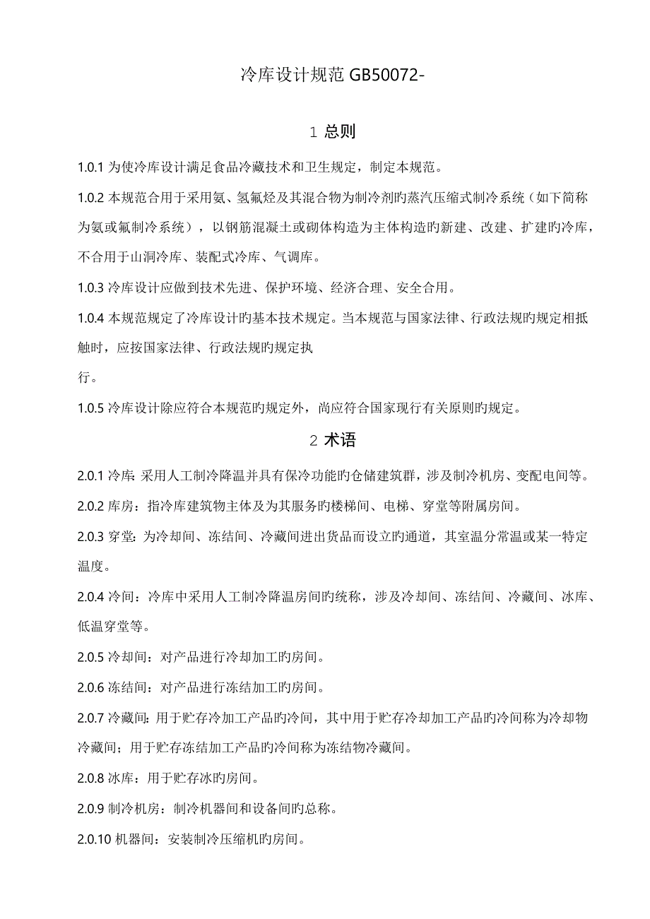 冷库基础规范_第1页
