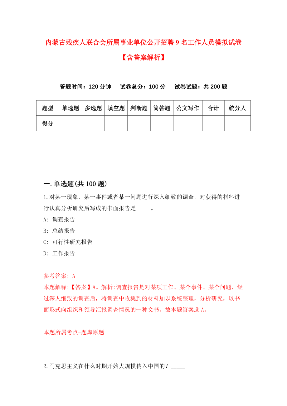 内蒙古残疾人联合会所属事业单位公开招聘9名工作人员模拟试卷【含答案解析】8_第1页