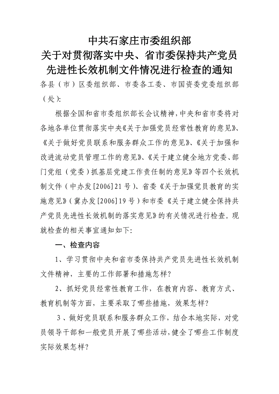 中共石家庄市委组织部_第1页