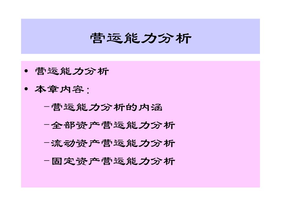 营运能力分析_第1页