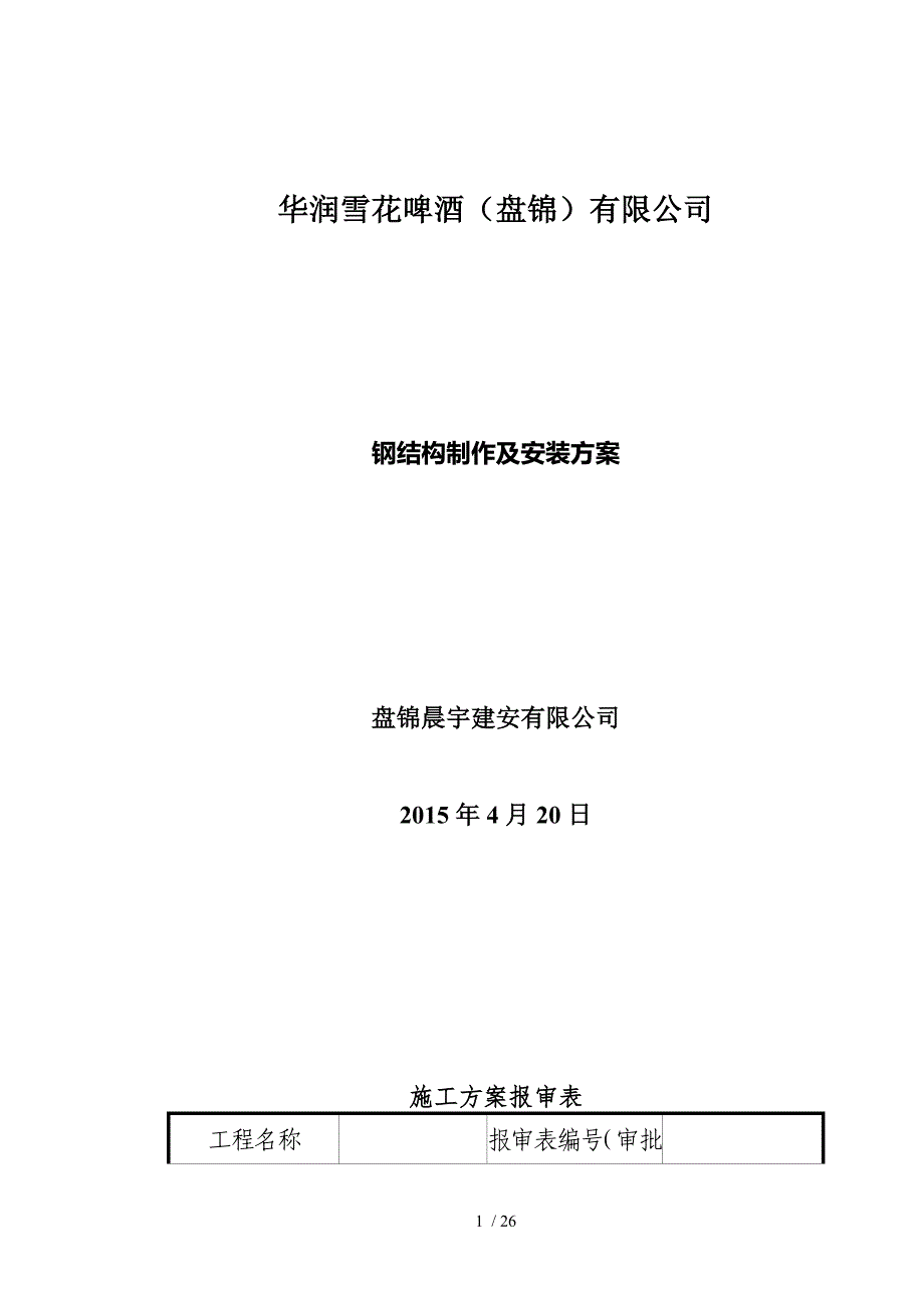 啤酒厂钢结构制作安装方案_第1页