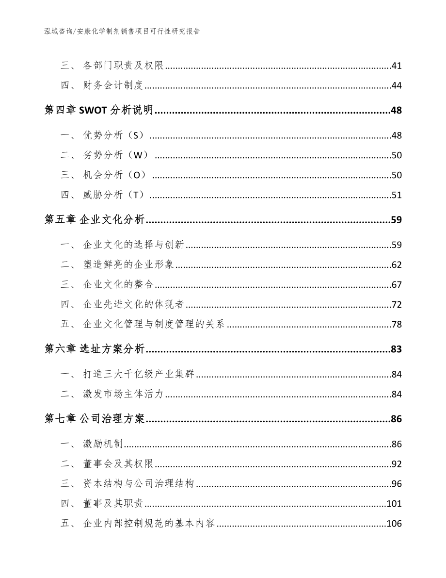 安康化学制剂销售项目可行性研究报告_模板范本_第3页