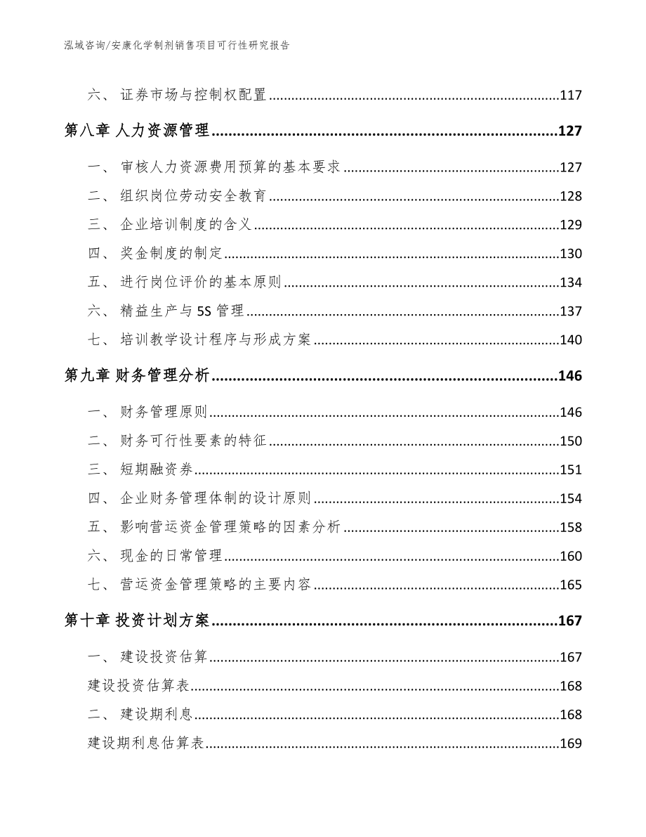 安康化学制剂销售项目可行性研究报告_模板范本_第4页