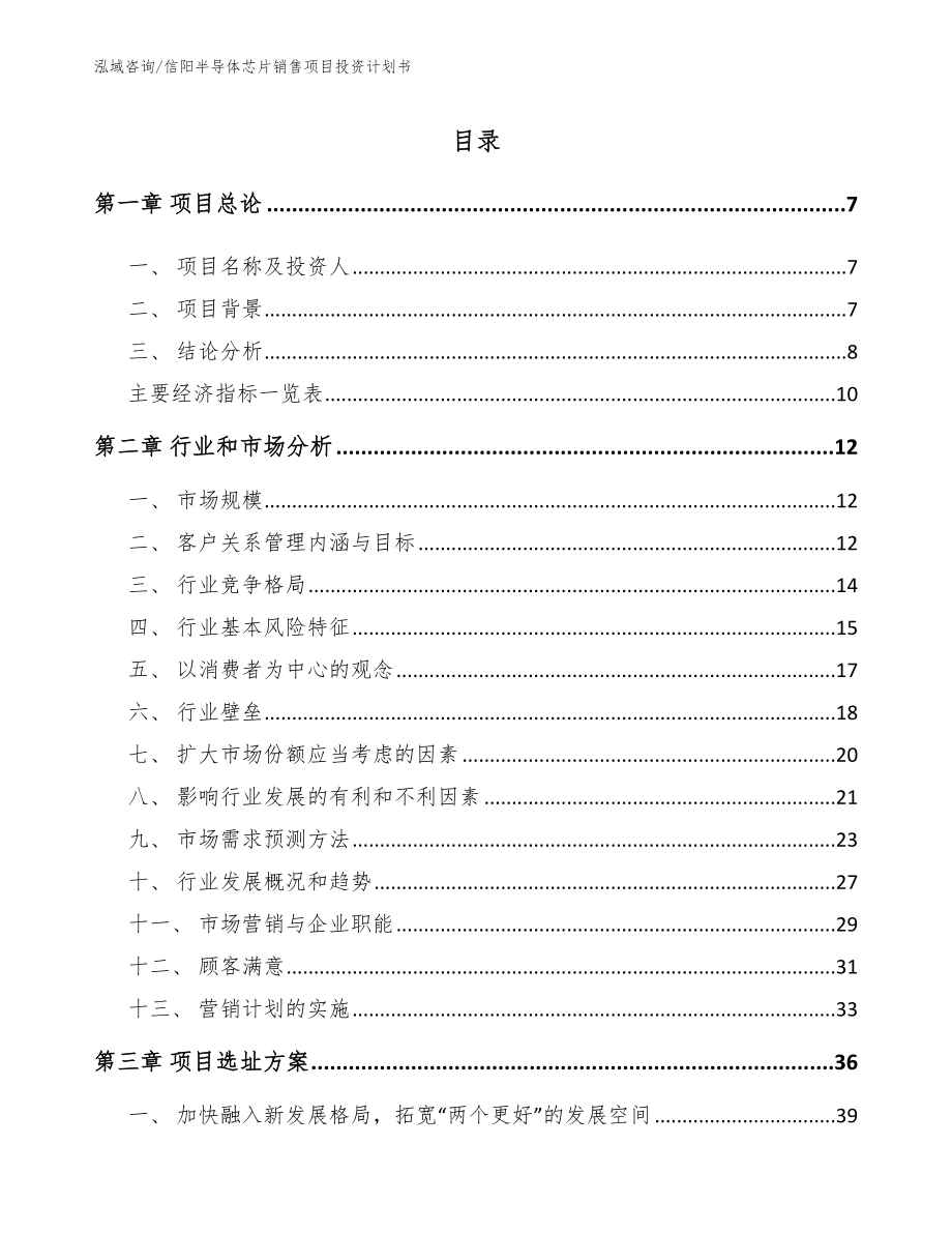 信阳半导体芯片销售项目投资计划书参考范文_第2页