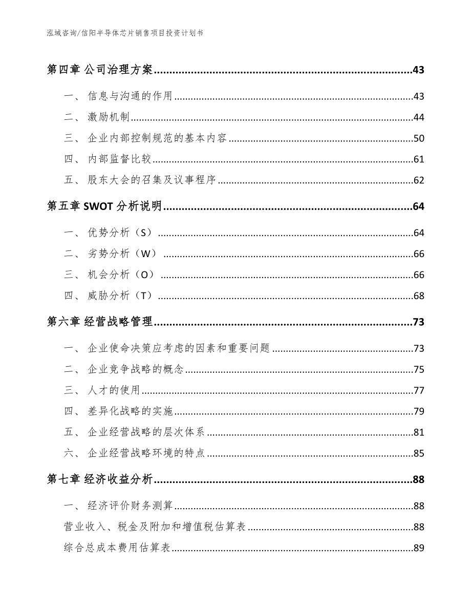 信阳半导体芯片销售项目投资计划书参考范文_第3页