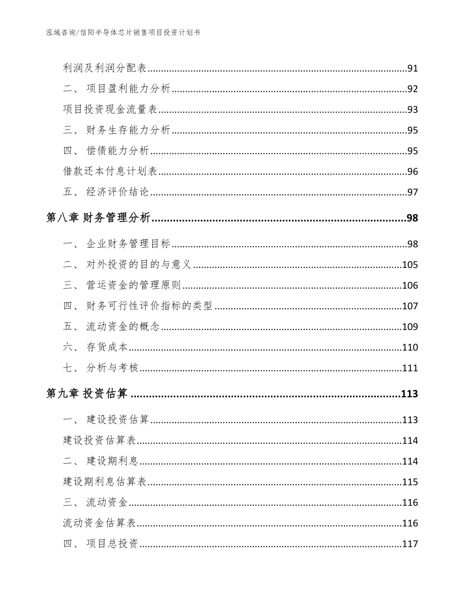 信阳半导体芯片销售项目投资计划书参考范文_第4页