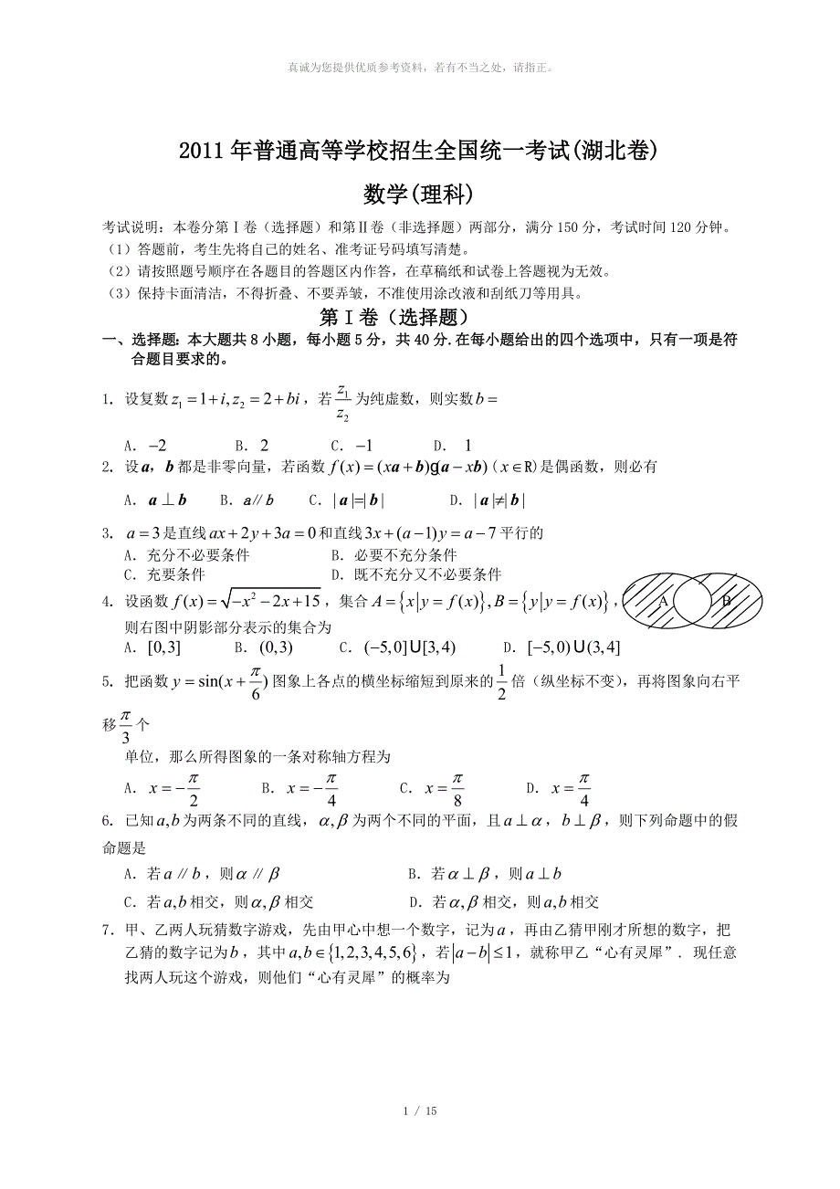 2011年湖北高考数学试题及答案(理科)_第1页