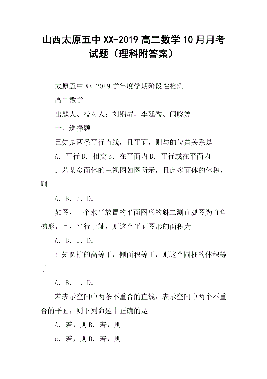 山西太原五中XX-2019高二数学10月月考试题理科附答案.doc_第1页