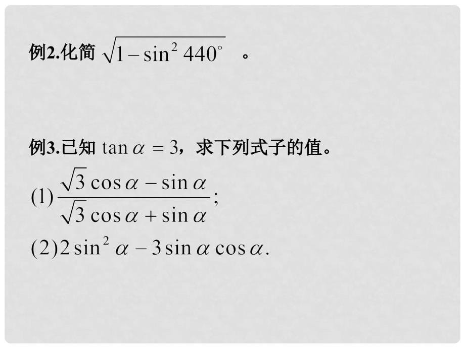 江苏省启东市高中数学 第一章 三角函数 1.2.2 同角三角函数课件 新人教A版必修4_第5页