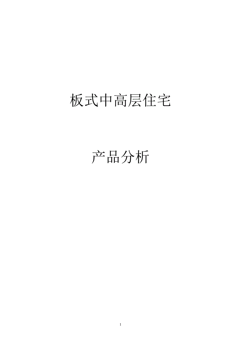 板式中高层住宅第一部分.doc_第1页