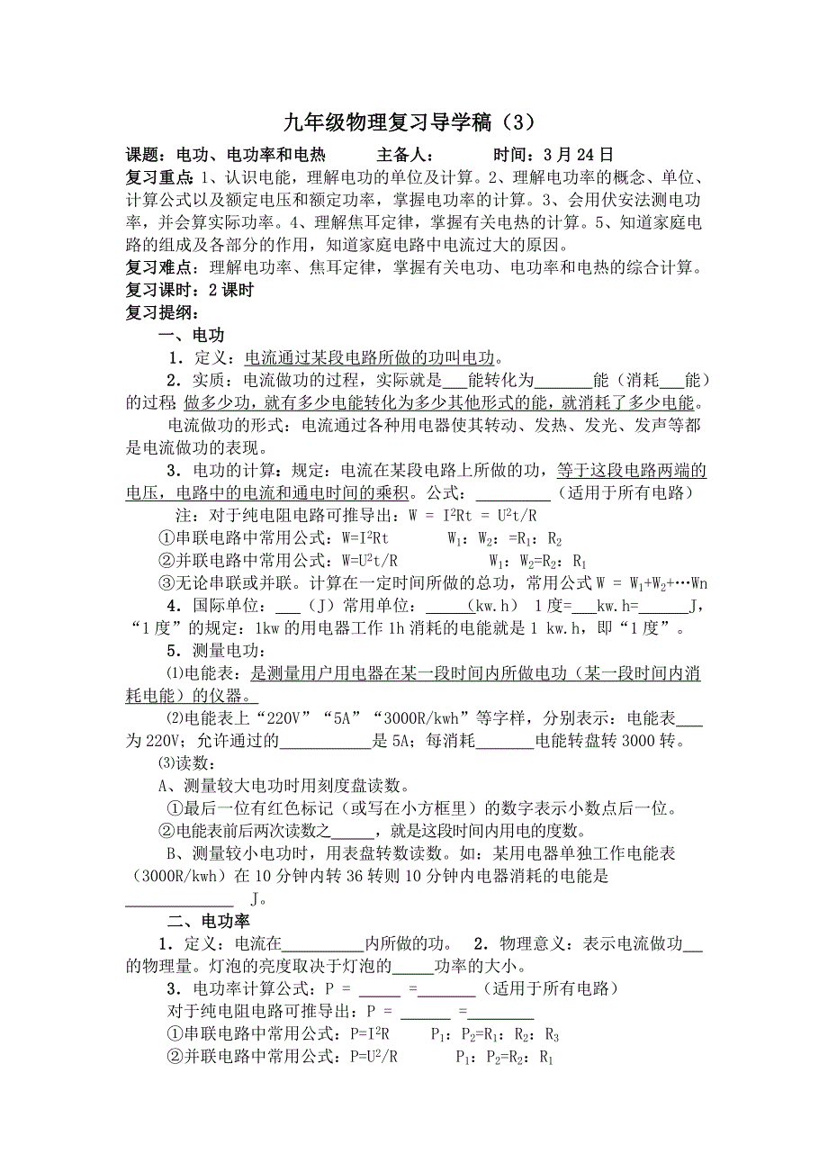 九年级物理复习导学稿3.doc_第1页