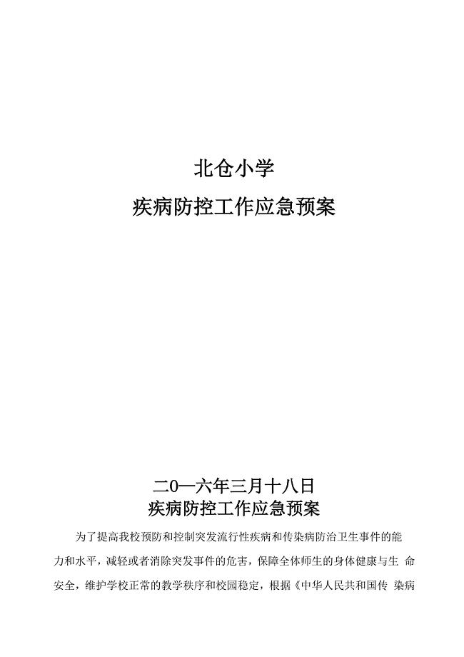 学校传染病防控应急预案