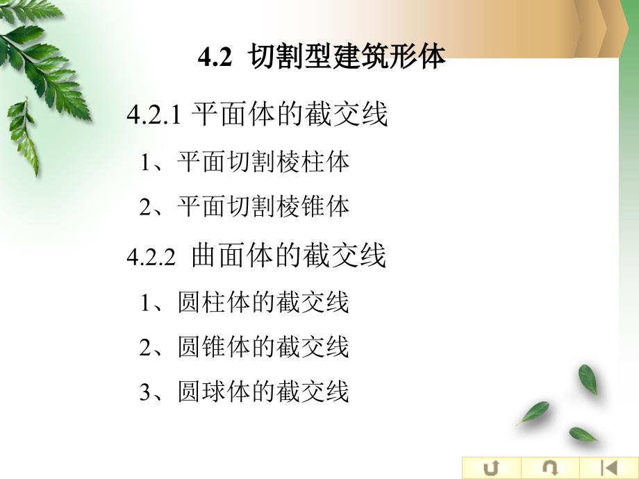 建筑工程制图与识图课件4_第4页