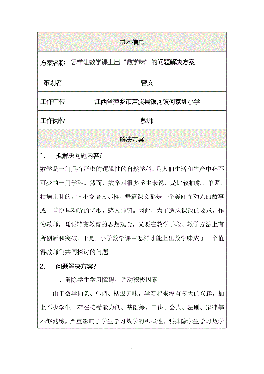 小学数学课上出“数学味”的问题解决方案_第1页