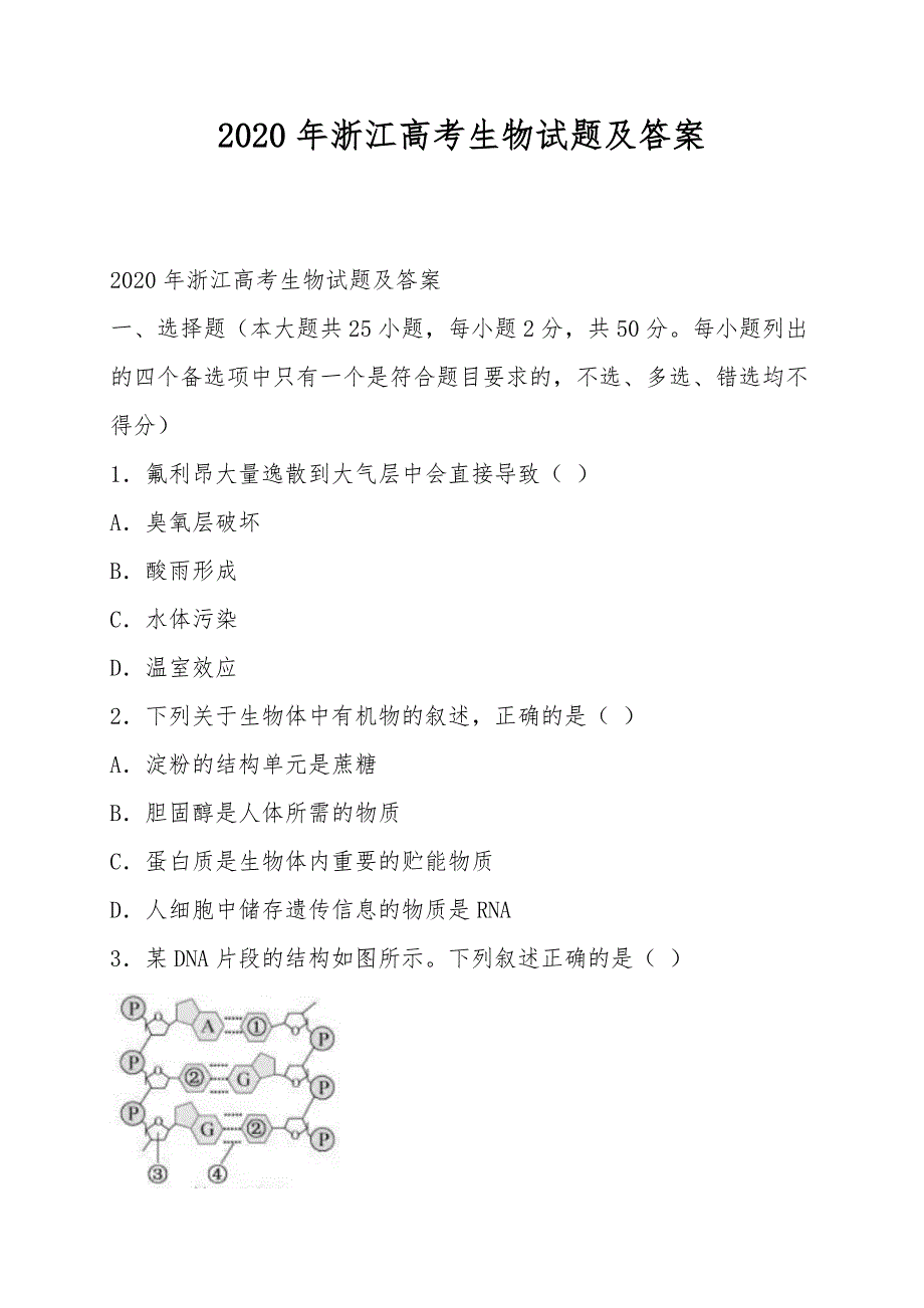 浙江高考生物试题及答案_第1页