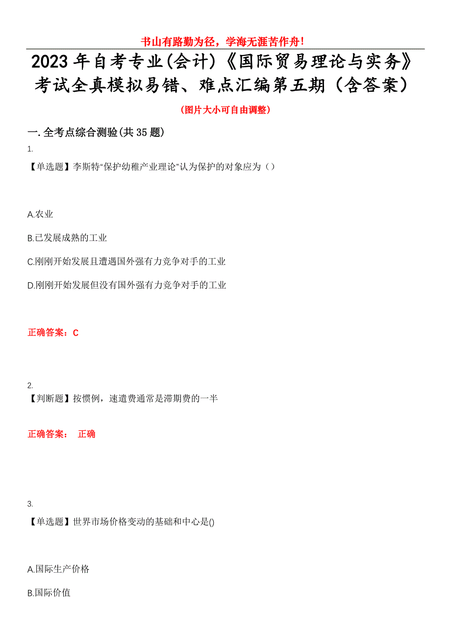 2023年自考专业(会计)《国际贸易理论与实务》考试全真模拟易错、难点汇编第五期（含答案）试卷号：7_第1页