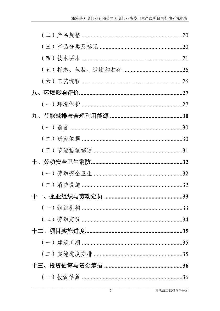 天晓门业有限公司天晓防盗门生产线项目建设投资可行性研究报告1.doc_第2页