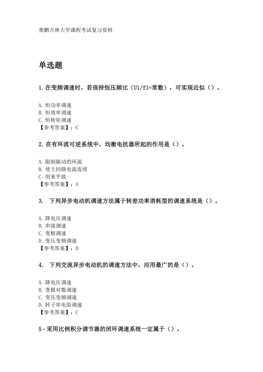 奥鹏吉林大学2020年3月课程考试《电力拖动自动控制系统》考前练兵复习资料_第1页