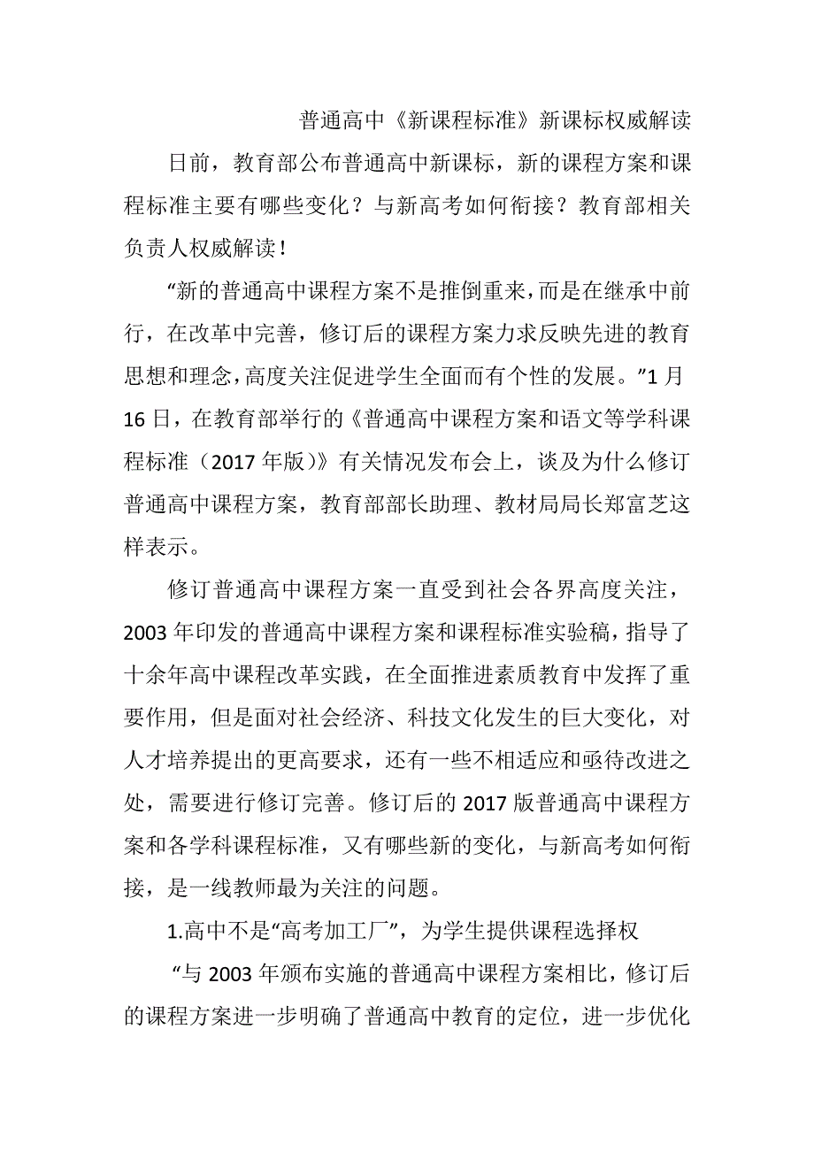 普通高中《新课程标准》新课标权威解读_第1页
