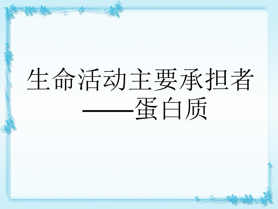 生命活动承担者蛋白质_第1页