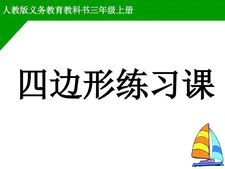 四边形练习课_第1页