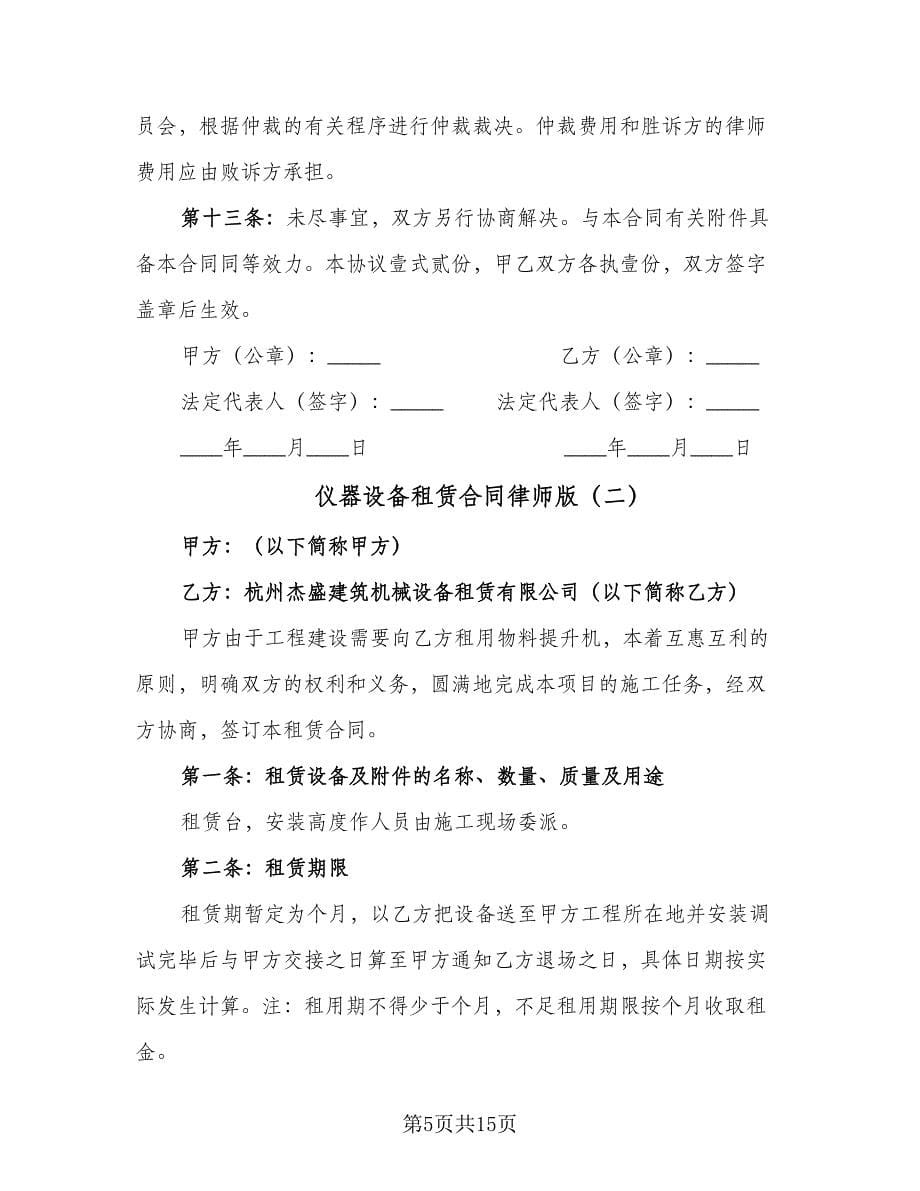 仪器设备租赁合同律师版（5篇）.doc_第5页