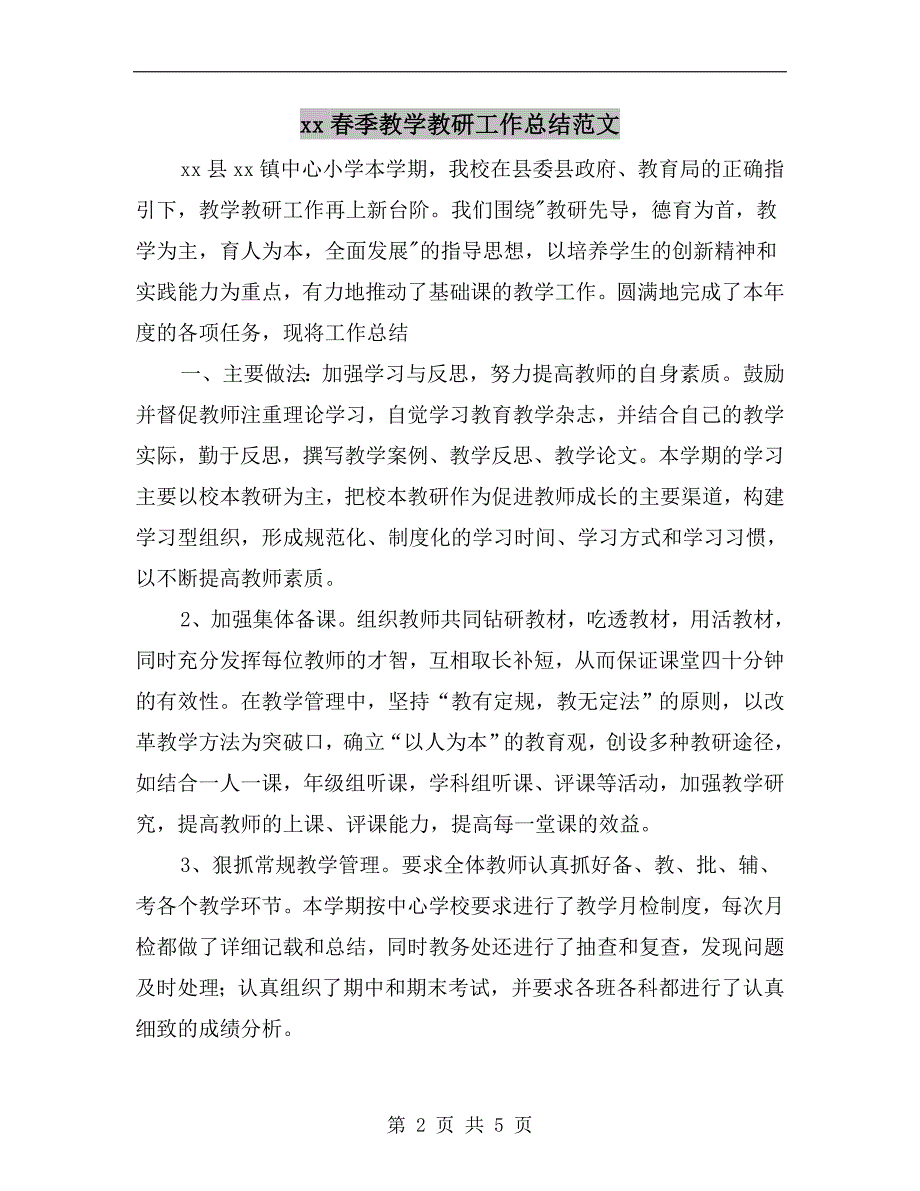 xx春季教学教研工作总结范文.doc_第2页