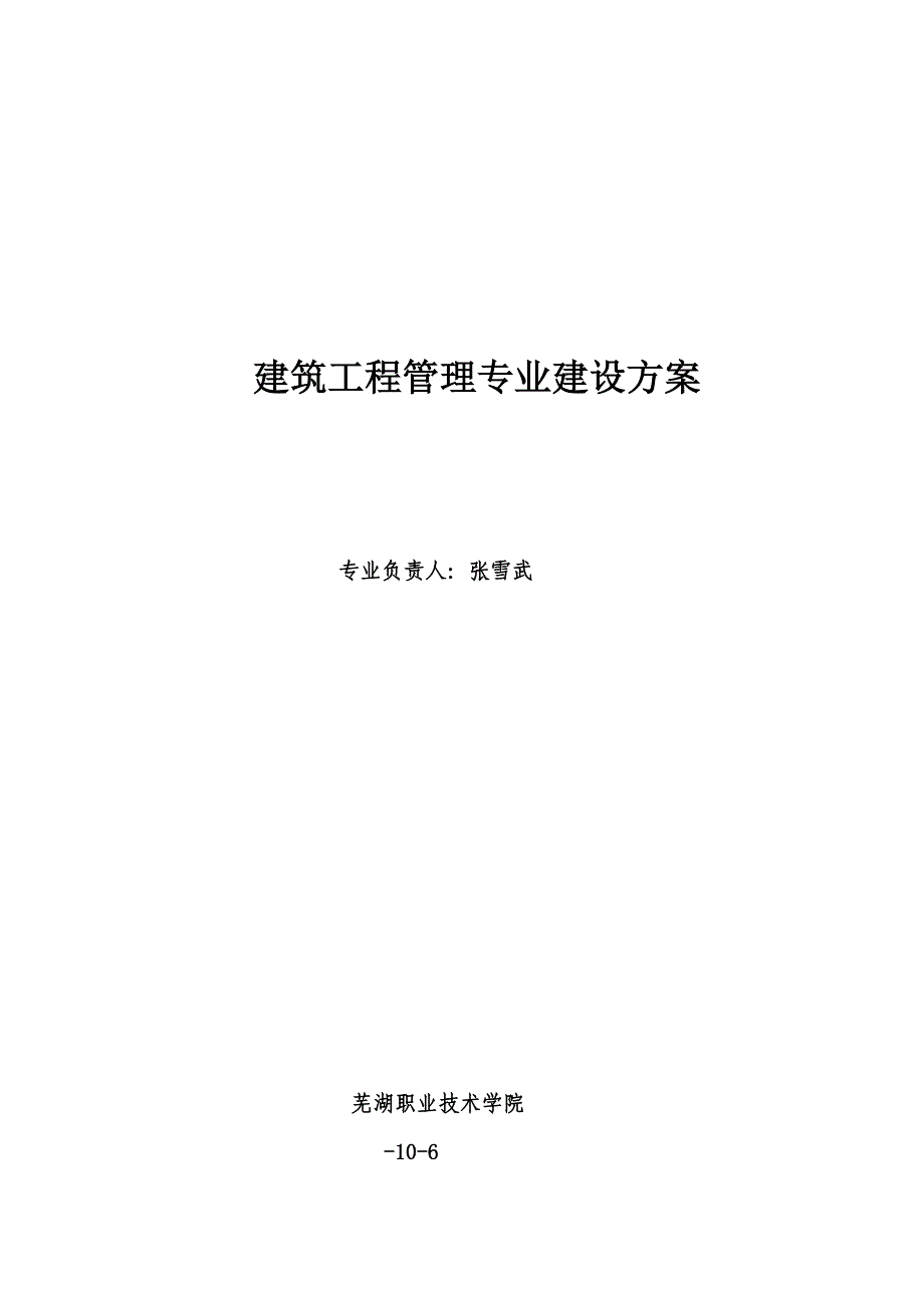 建筑工程管理专业建设方案_第1页