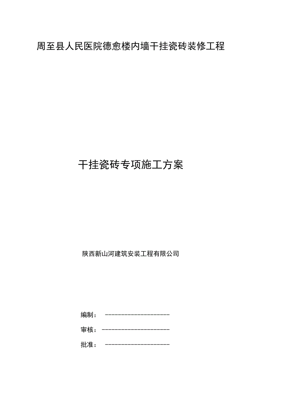 内墙干挂施工组织方案5资料_第1页