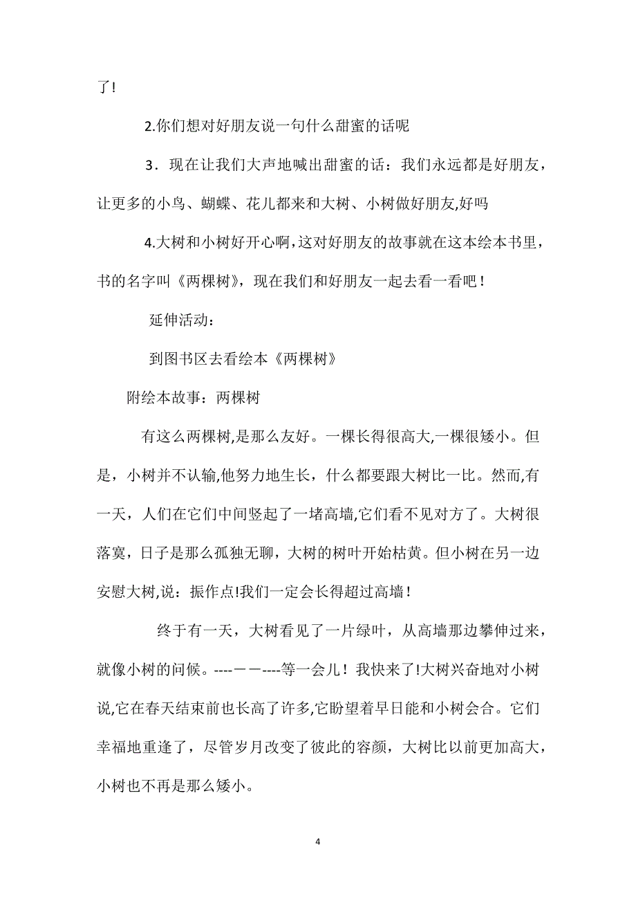 幼儿园大班语言公开课故事教案两棵树含反思_第4页