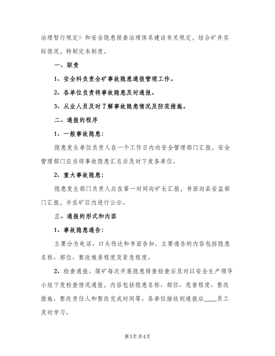 事故隐患通报制度范本（2篇）_第3页