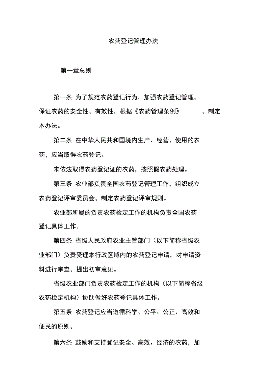 农药登记管理办法_第1页