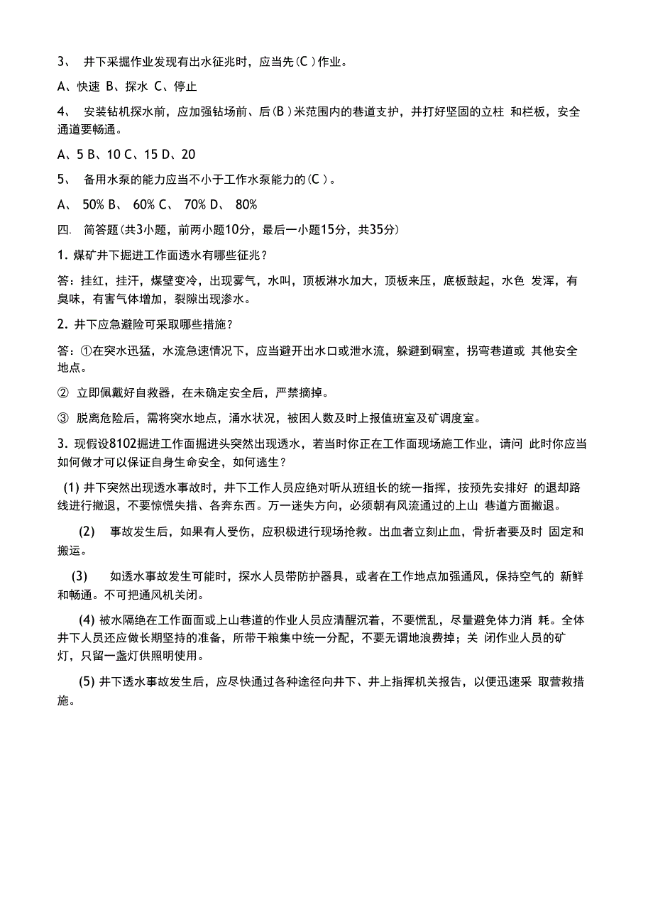 煤矿防治水试题和答案解析_第3页