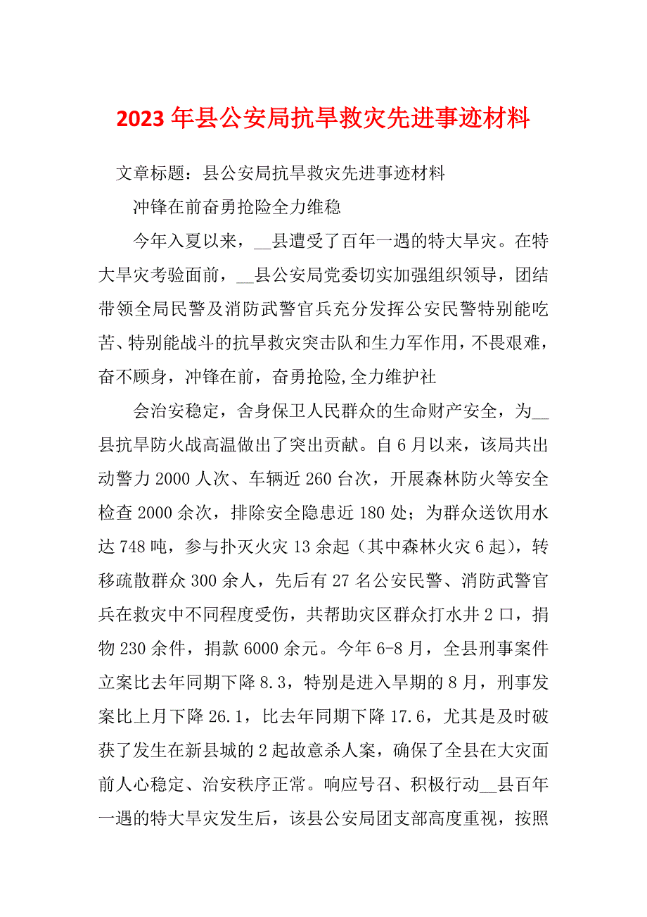 2023年县公安局抗旱救灾先进事迹材料_第1页