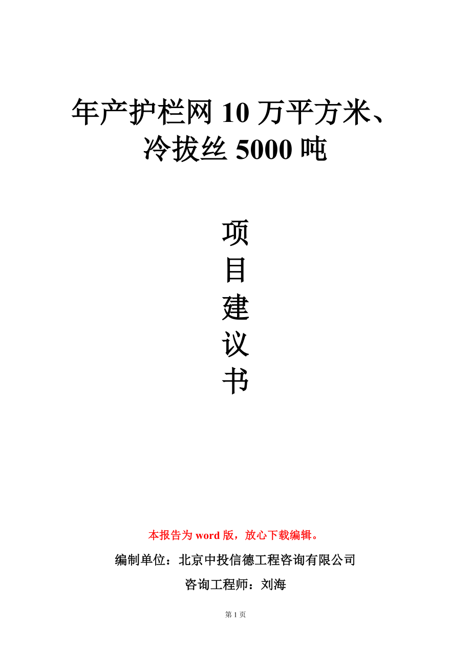 年产护栏网10万平方米、冷拔丝5000吨项目建议书写作模板_第1页