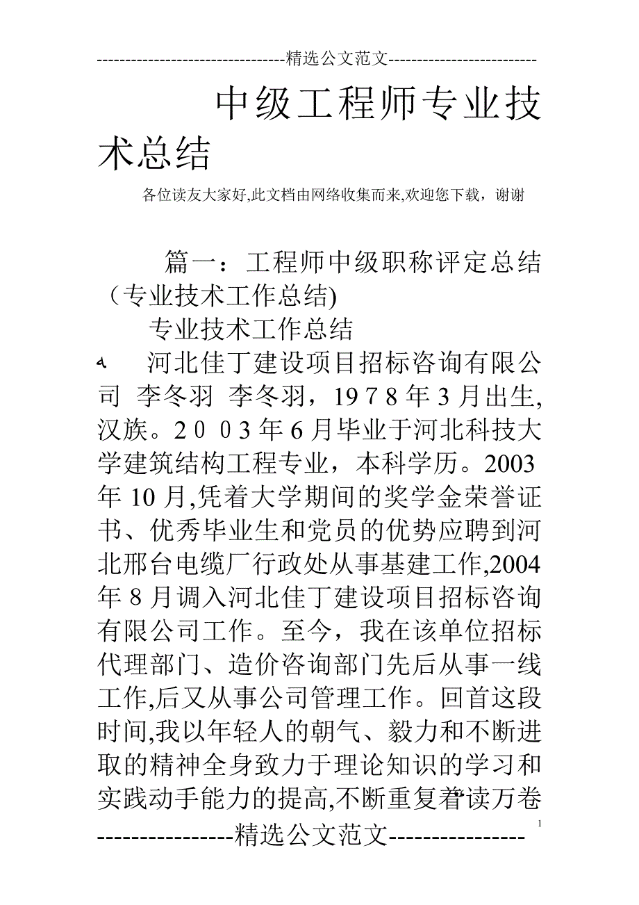 中级工程师专业技术总结_第1页