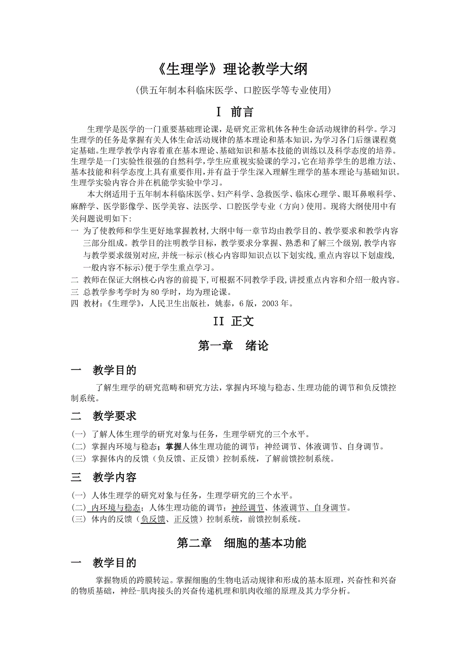 《生理学》理论教学大纲临床等_第1页