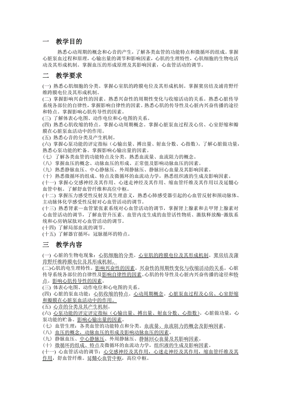 《生理学》理论教学大纲临床等_第3页