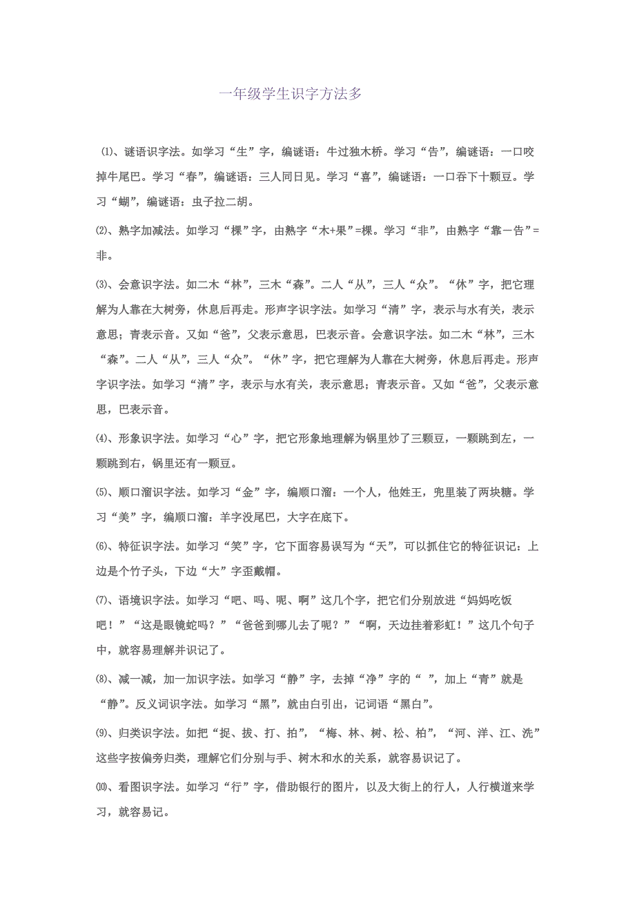 一年级学生识字方法多_第1页