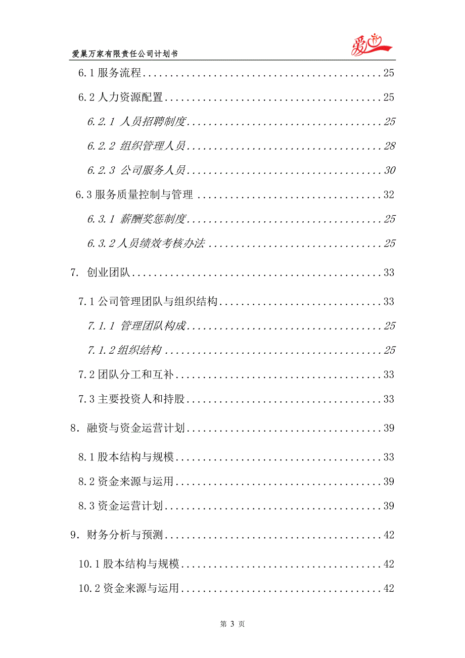 学位论文-—爱巢万家有限责任公司老年护理为重点、以老年旅游为创新项目商业计划书_第3页