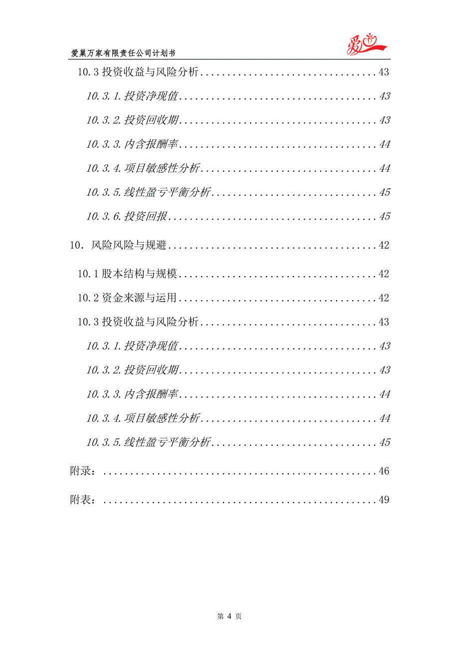 学位论文-—爱巢万家有限责任公司老年护理为重点、以老年旅游为创新项目商业计划书_第4页