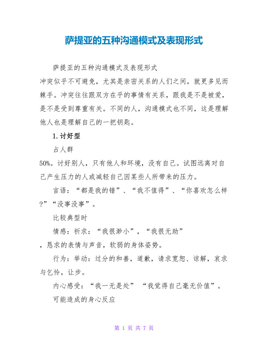 萨提亚的五种沟通模式及表现形式_第1页