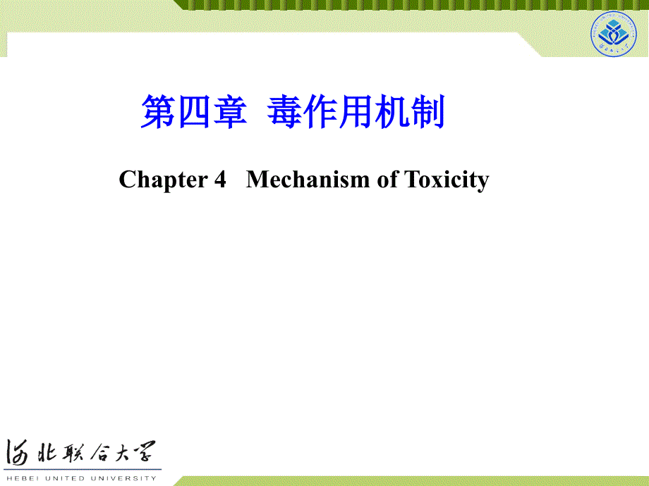 毒理学基础教学课件：第四章 毒作用机制_第1页