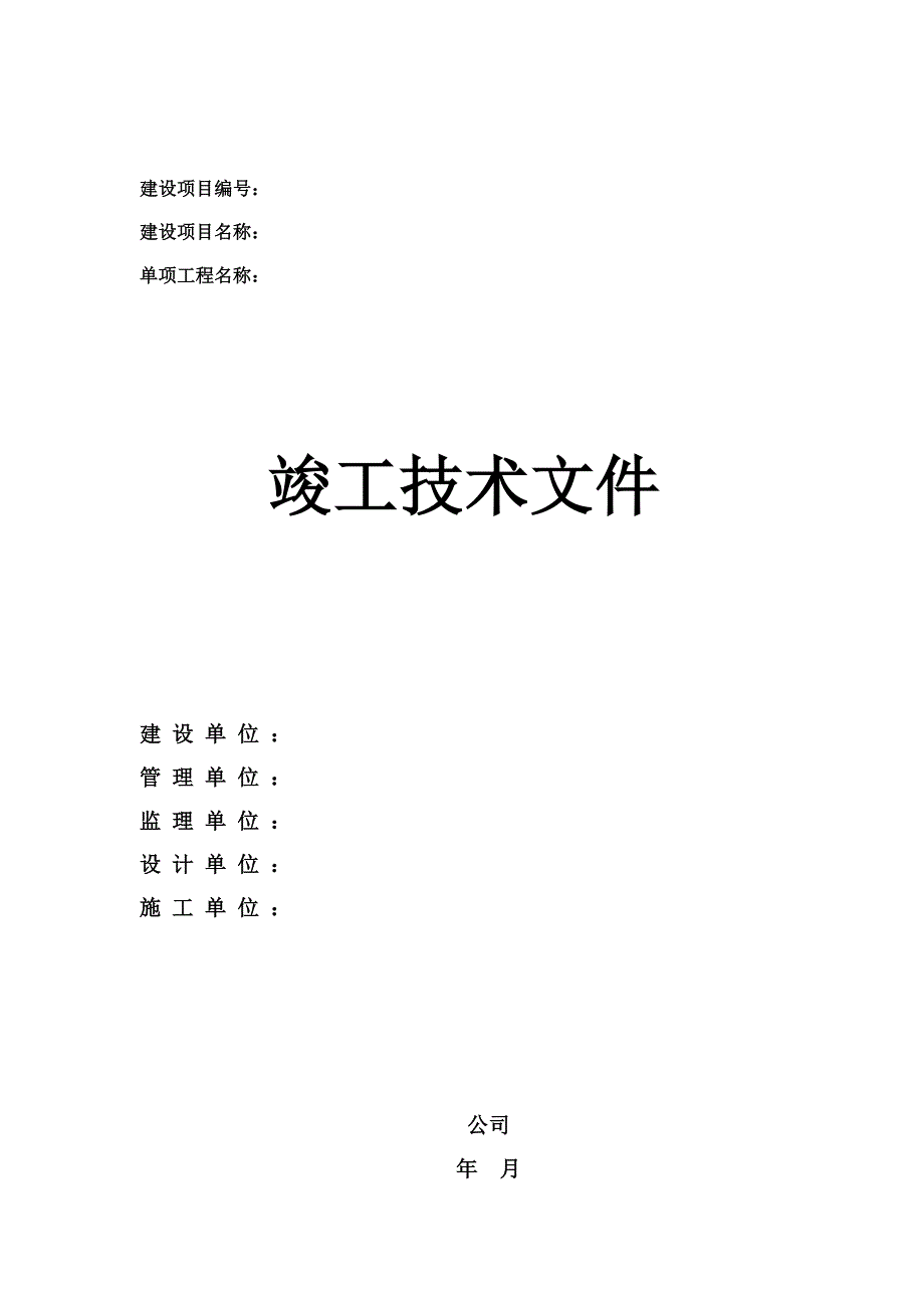 线路工程 竣工技术 XX通信公司.doc_第1页