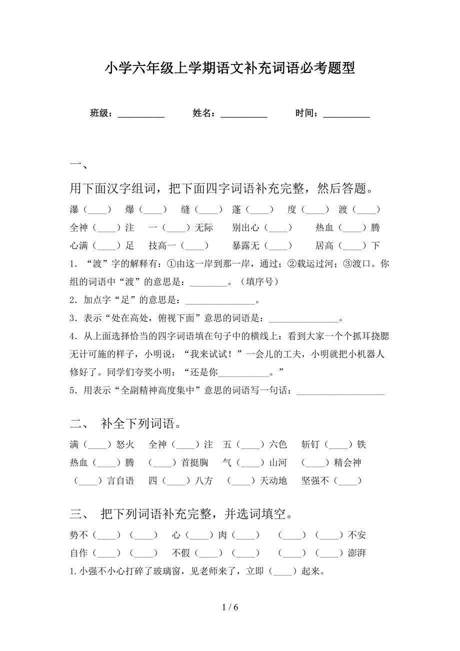 小学六年级上学期语文补充词语必考题型_第1页